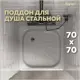 Душевой поддон TEYMI T100104 квадрат сталь 70x70см