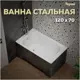 Прямоугольная ванна Teymi Lina T100113 сталь 120x70см