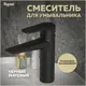 Смеситель для раковины Teymi Kati T10219 однорычажный цвет черный матовый