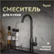 Смеситель для кухни однорычажный Teymi Lina T10224 излив 31.5 см цвет черный