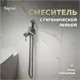Смеситель с гигиенической лейкой Teymi Lina T10229 цвет хром
