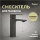 Смеситель для раковины Teymi Lori T10258 однорычажный цвет графит матовый