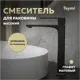 Смеситель для раковины Teymi Lori T10261 однорычажный высокий цвет графит