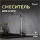 Смеситель для кухни Teymi Helmi T10262 поворотный излив 25.8 см цвет нержавеющая сталь