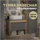 Тумба подвесная Teymi Ritta 55 ящик с доводчиком цвет дуб эврика/графит матовый T60523