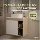 Тумба подвесная Teymi Nura 70 дуб эврика/белый матовый T60528