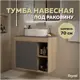Тумба подвесная Teymi Nura 70 дуб эврика/графит матовый T60530