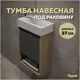 Тумба подвесная для ванной 37 см Teymi Nura T60536 корпус дуб фасад графит