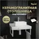Столешница в ванную Teymi T150106 60x50см Камень цвет белый