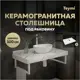 Столешница в ванную Teymi T150110 100x50см Камень цвет белый