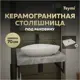 Столешница в ванную Teymi T150207 70x50см Камень цвет серый/серебристый
