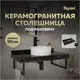 Столешница в ванную Teymi T150309 90x50см Камень цвет черный