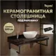 Столешница в ванную Teymi T150310 100x50см Камень цвет черный