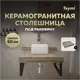 Столешница под раковину Teymi Helmi T150406 керамогранитная 60 см цвет дуб кашмир
