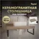 Столешница под раковину Teymi Helmi T150408 керамогранитная 80 см цвет дуб кашмир
