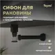 Сифон для раковины Teymi D32 мм свободное протекание черный T140011