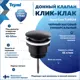 Донный клапан для раковины Teymi T140114 6.6 см ø52 клик-клак цвет черный