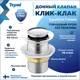 Донный клапан для раковины Teymi T140128 6 см ø52 клик-клак цвет хром