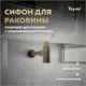 Сифон для раковины Teymi D32 мм бронза T140201