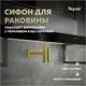 Сифон для раковины Teymi D32 мм золото T140202
