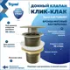 Донный клапан для раковины Teymi T140207 6.6 см ø52 клик-клак цвет бронза