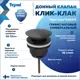Донный клапан для раковины Teymi T140213 6.6 см ø52 клик-клак цвет графит