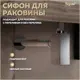 Сифон для раковины Teymi D32 мм хром T140302