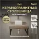 Столешница под раковину Teymi Helmi F15321 керамогранитная 60 см цвет дуб кашмир кронштейны 2 шт. черные в комплекте