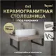 Столешница под раковину Teymi Helmi F15322 керамогранитная 70 см цвет дуб кашмир кронштейны 2 шт. черные в комплекте