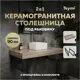 Столешница под раковину Teymi Helmi F15324 керамогранитная 90 см цвет дуб кашмир кронштейны 2 шт. черные в комплекте