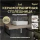 Столешница под раковину Teymi Helmi F15325 керамогранитная 100 см цвет дуб кашмир кронштейны 2 шт. черные в комплекте