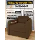 Кресло-кровать Solarius Ритмика 77x78x75 см велюр цвет коричневый