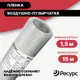 Пленка воздушно-пузырчатая РЕСУРС 22848 15м х 1.5 м
