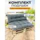 Комплект подушек для садовой мебели Mad Lion ПСП-004 120x80x10 см рогожка темно - серый
