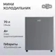 Холодильник Olto RF-070 SILVER 42.5x56.4 см цвет серый / серебристый
