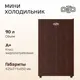 Холодильник Olto RF-090 WOOD 42.4x71.6 см цвет коричневый