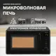 Отдельностоящая микроволновая печь Harper HMW-20ST02 BLACK 20 л 45.1x45.8x35.4 см цвет черный