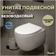 Унитаз подвесной Teymi Lori Vortex T40502 безободковый с сиденьем микролифт
