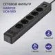 Сетевой фильтр Harper H00003013 0x1.5 3 м 5 розеток с заземлением 4000 Вт цвет черный