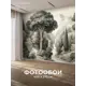 Фотообои флизелиновые Postermarket 400x270 см Фотообои WM-716V1/400*270 4630124117351