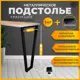 Подстолье полубарное Лофт трапеция Железное решение 85х40 см металл черный муар 1 опора с кронштейном