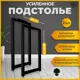Подстолье барное Лофт Железное решение 85х40 см металл черный муар 2 шт
