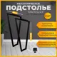 Подстолье для полубарного стола или барной стойки Лофт форма Трапеция Железное решение 85х40 см металлическое черный муар 2 шт