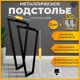Подстолье для полубарного стола или барной стойки Лофт форма Трапеция Железное решение 110х40 см металлическое черный муар 2 шт