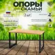 Каркас для садовой скамьи и журнального столика Железное Решение 41x40 см металл 2 опоры черные