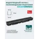 Лоток водоотводный пластиковый Aquadrenag Classic DN100 80мм с решеткой пластиковой Rain Forest класс А15