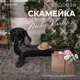 Садовая скамейка Bogacho 77055/коричневый Такса Клякса