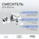 Смеситель для ванны Esko line El_am 54 однорычажный с душевой лейкой цвет хром