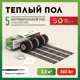 Нагревательный мат для теплого пола Русское тепло 3.5 м² 560 Вт
