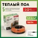 Нагревательный кабель для теплого пола Русское тепло 47 м 960 Вт